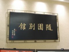 ランチde世界旅行－１３　中国（同じお店）