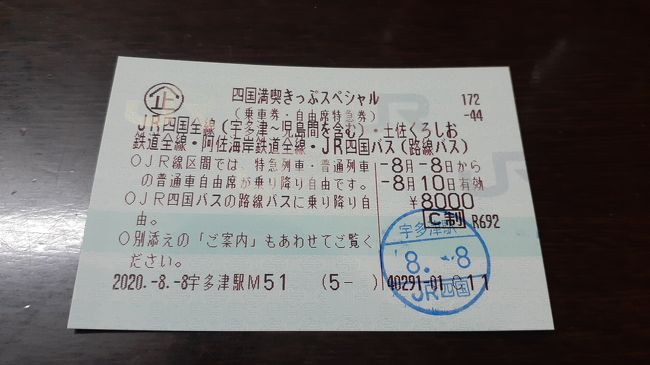 ご覧戴きましてありがとうございます。<br /> 2020年8月現在、JR四国では「四国満喫きっぷスペシャル」という割引切符が発売されています。<br /> この切符、2020年9月30日までの間、土日祝日のうちいずれか1日を含む連続した3日間に限り8,000円でJR四国・土佐くろしお鉄道・阿佐海岸鉄道の各鉄道会社の全区間の特急列車・快速列車・普通列車の自由席、さらにJR四国バスの一部区間が利用し放題(乗り放題)になるというものです。<br /> ちなみに8,000円で購入できるのはJR四国のみどりの窓口で購入する場合のみで、購入時にアンケートの記入が必要となります。他にはJR四国ツアーのサイトではアンケート不要で購入できますが、こちらの場合、8,500円と少し高くなります。<br /> 今回は2020年8月8日から2020年8月10日までの3日間、岡山駅前を起点としてその「四国満喫きっぷスペシャル」を利用して四国四県内を散策した時の様子をご覧戴きます。<br /> 6部構成での公開を予定していて、そのうちパート1となる今回は1日目の行程の全て、具体的には①特急しおかぜ等を利用して愛媛県の松山まで移動した時の様子、②道後温泉ならびに道後公園を散策した時の様子等を紹介させて頂きます。