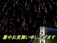 打ち上げ花火で、暑中お見舞い申し上げます！