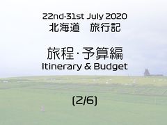 2020年7月 北海道旅行（2/6）旅程・予算編