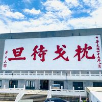 馬祖の旅～媽祖、阿兵哥、海鮮（2）