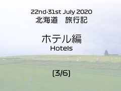 2020年7月 北海道旅行（3/6）ホテル編