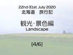 2020年7月 北海道旅行（4/6）観光・景色編