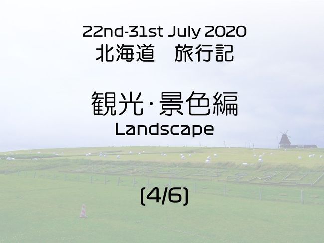 2020年7月 北海道旅行（4/6）観光・景色編