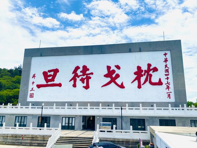 2020年3月に澎湖に行って以来、台湾本島以外にも強い興味を抱くようになった。今夏は海外旅行はもちろん、一時帰国もできないから、友人を誘って、中国大陸から至近の距離に位置する馬祖へ行ってきた。澎湖同様、予想以上におもしろいところだった。<br /><br />2日目:<br />(南竿島)八八坑道、酒廠、枕戈待旦紀念公園、勝利堡、媽祖民俗文物館<br />(北竿島)戰爭和平紀念公園