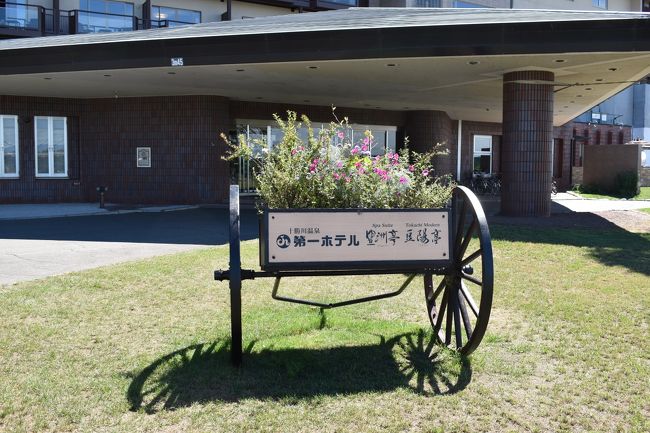 　夏の旅行はこれが最後になるのでちょっと奮発しました。もちろん Ｇо Ｔо なんやらの割引を期待してのことですが。今回は帯広の十勝川温泉街でも老舗の「第一ホテル」に宿泊しました。もう少し空いているかなと思いきや、かなり混んでいました。入館するときも検温や健康チェックリストの記入など、いちもとちがうチェックインでした。