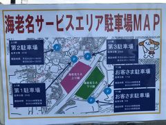 高速使わず海老名SAで旅気分