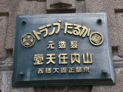 20200812 京都 ご近所散歩は、文子天満宮とか山内任天堂とか