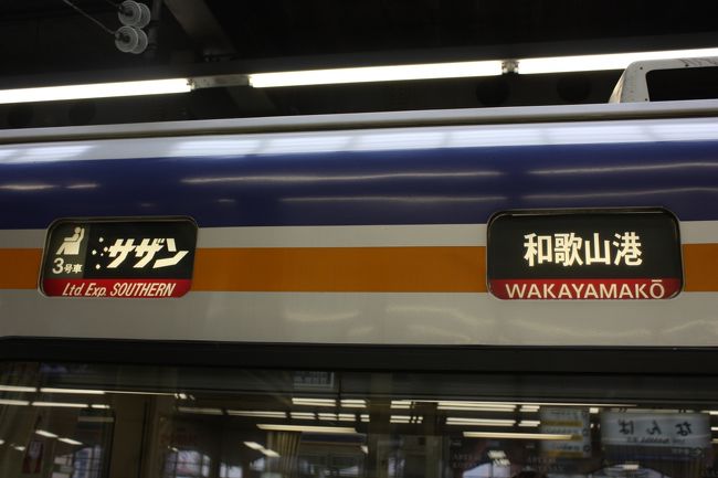 2009年のゴールデンウィーク、スルッとkansai3dayチケット関西限定版を利用して、関西の私鉄に乗ってきました。<br />です。<br />その9は、南海特急「サザン」乗車・和歌山城編です。<br /><br />その1 出発・京阪石山坂本線・比叡山坂本ケーブル乗車編http://4travel.jp/travelogue/10880821<br />その2 延暦寺・叡山ロープウエイ・叡山ケーブル乗車編http://4travel.jp/travelogue/10882618<br />その3 叡山電鉄・地下鉄烏丸線・近鉄特急乗車編http://4travel.jp/travelogue/10882953<br />その4 平城京・佐紀盾列古墳群編https://4travel.jp/travelogue/10883065<br />その5 近鉄天理線・田原本線乗車編https://4travel.jp/travelogue/11638407<br />その6 法隆寺・藤ノ木古墳・近鉄生駒線・けいはんな線乗車編https://4travel.jp/travelogue/11638496<br />その7 近鉄大阪線・信貴線・橿原線乗車編https://4travel.jp/travelogue/11638627<br />その8 飛鳥地域古墳群・橿原神宮・近鉄南大阪線・御所線・道明寺線・長野線・南海特急「こうや」乗車編https://4travel.jp/travelogue/11639115