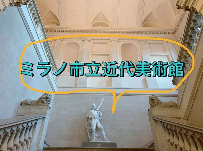 9月になりました。<br />まだまだパワーがあまってますよ、そんな2020年。<br /><br />**********<br />年末からミラノを拠点に<br />1か月間のイタリア旅へ行ってきました。<br /><br />この旅、最終のひとりミラノ散策です。<br />本日はアートday。<br />濃密な1日だったので3本仕立てです<br /><br />不意打ちで訪れた<br />ミラノ市立近代美術館に惚れました。<br />とはいえ近代美術というほどポップアートはありません<br />