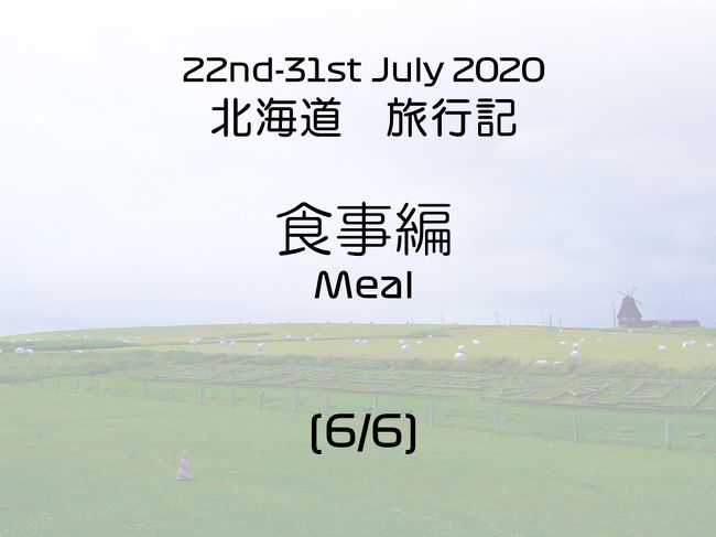 2020年7月 北海道旅行（6/6）食事編