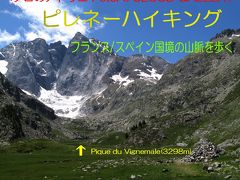 ペテロのアトリエ　ピレネーハイキング　フランス/スペイン国境の山脈を歩く