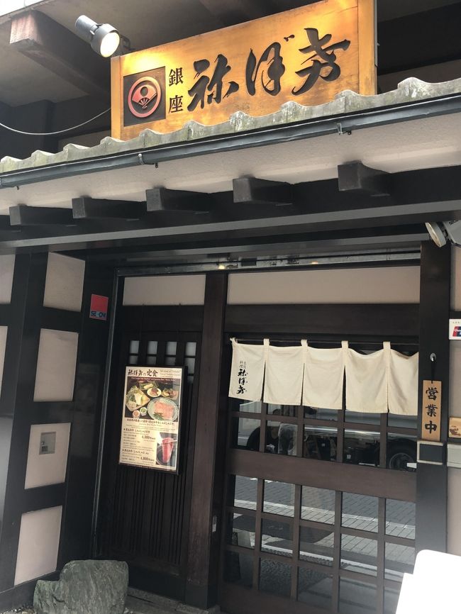 銀座にある「祢保希（ねぼけ）」は、土佐料理発祥のお店として創業100年以上の歴史をもちます。故・岸朝子氏が監修した「東京五つ星の魚料理」に掲載されているので、大人の味を期待出来ますが、同書が推すのは鯨やクエ料理とランチでは気軽に食べることが出来ないものです。<br /><br />土佐の名物と言えば、真っ先に鰹のたたきが思い浮かびますが、こちらについてはランチで食べることが出来るので、去年になりますが、食事をしてきました。鰹のたたきについては、サイトで日本一と言われることもあると謳っているので、期待を持てます。