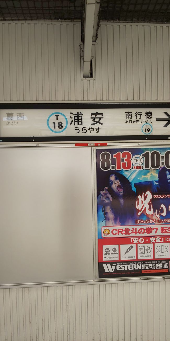 東京メトロ浦安駅からバスを利用して新浦安まで行きました。意外にも距離があって、新浦安はディズニーも近いからかとても栄えていました。<br /><br />移動もふくめて旅行記にしました。