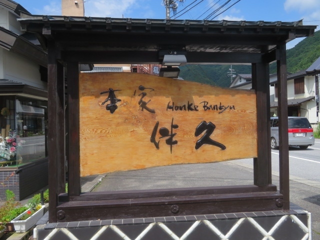 日光市の旧栗山村湯西川温泉にある・350年の歴史を持った老舗旅館「平家伝承のかずら橋の宿本家伴久」に宿泊しました。<br /><br />湯西川温泉のほぼ中心、旅館街・商店街(県道249号線・黒部西川線)沿いから入ると昭和の懐かしさが漂う木造建築の本家伴久の本館があります、広いロビーには出迎え用の太鼓があります、客室は本館を利用、工夫された室内と湯西川の流れを見ながらくつろげました、大浴場には湯西川沿いにある露天風呂があります、源泉かけ流しのいいお湯を楽しめました。<br /><br />夕食は湯西川に架かる宿専用の橋・かずら橋を渡って平家隠れ館内で食べました、名物囲炉裏焼と会席料理、落ち着いた雰囲気の中で食事が出来ました、朝食は朝食会場で弁当を食べました。<br /><br />5年振りに湯西川温泉に宿泊しました、5年前は平家本陣(おおるりグループの宿)、15年前にはかめや平家の庄(現揚羽)、今回湯西川温泉3か所目の宿でした、一番良かったです。