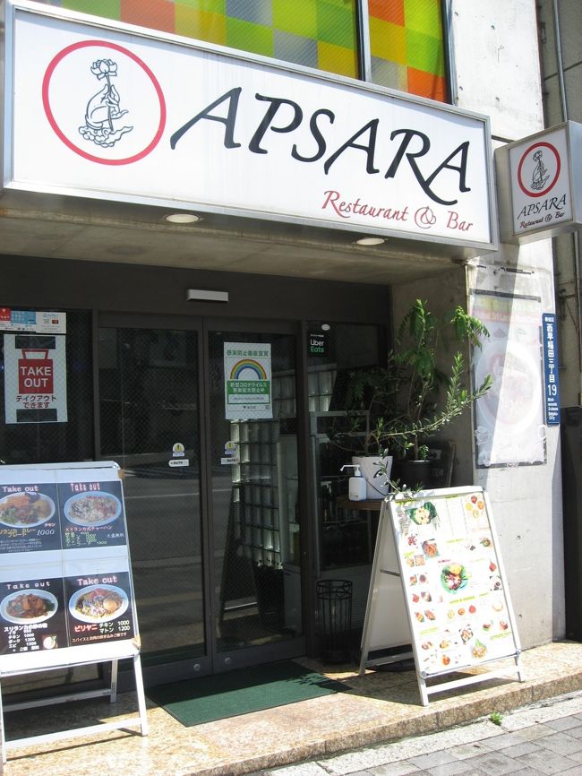 今日は西早稲田にスリランカ料理を食べに行きました。<br />以前、中野で頂いてとても美味しかったので楽しみです。<br /><br />お店:アプサラ<br />