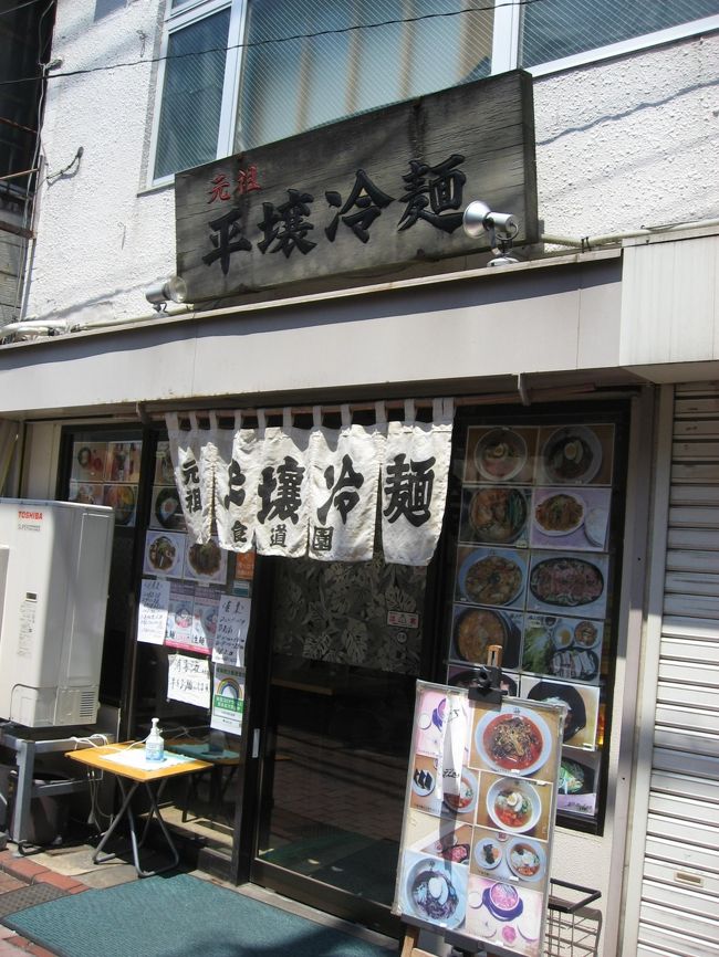 東京はGoToから外れて、百合子も県をまたいでの移動を自粛してと言ってるし、でも行きたいよ～<br /><br />まず思いついたのは「盛岡冷麺」でも以前父がお土産で盛岡冷麺セットを買ってきて食べてみたが、正直あまり美味しく無かったんだよな～でもお店で食べると違うかもね。<br /><br />早速行ってみよう。