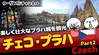 ゆーぢよ旅日記　ウロウロヨーロッパ１ヶ月～番外編プラハ～