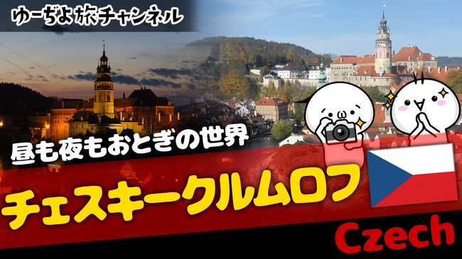 ウロウロヨーロッパ1ヶ月<br />【チェスキークルムロフ編】の<br />動画を作成しました。<br />皆さまの旅の参考になれば幸いです。<br /><br />-----------------------------------------<br /><br />ご覧いただきありがとうございます。<br />旅とネコを愛するゆーぢよと申します。<br /><br />★旅先★<br />オーストリア、クロアチア、<br />スロベニア、ドイツ、チェコ<br /><br />★旅の目的★<br />2回目のプレイモービルファンパーク!と、ウロウロヨーロッパ<br /><br />★目的地までの手段★<br />飛行機:エバー航空<br /><br />★ゆーぢよ構成員★<br />オットゆんゅ(´・ω・`)<br />ツマちっち(・∀・)<br /><br />-----------------------------------------<br /><br />https://youtu.be/LLTZj3a5ICA