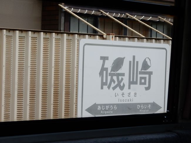 茨城県の私鉄乗りにチャレンジ。<br /><br />友部1208/1211<br />勝田1232/1240<br />阿字ヶ浦1307/1319<br />勝田1346/1349<br />水戸1355/1410<br />大洗1426/1503<br />鹿島神宮1608/1650(高速バス)<br />東京1855
