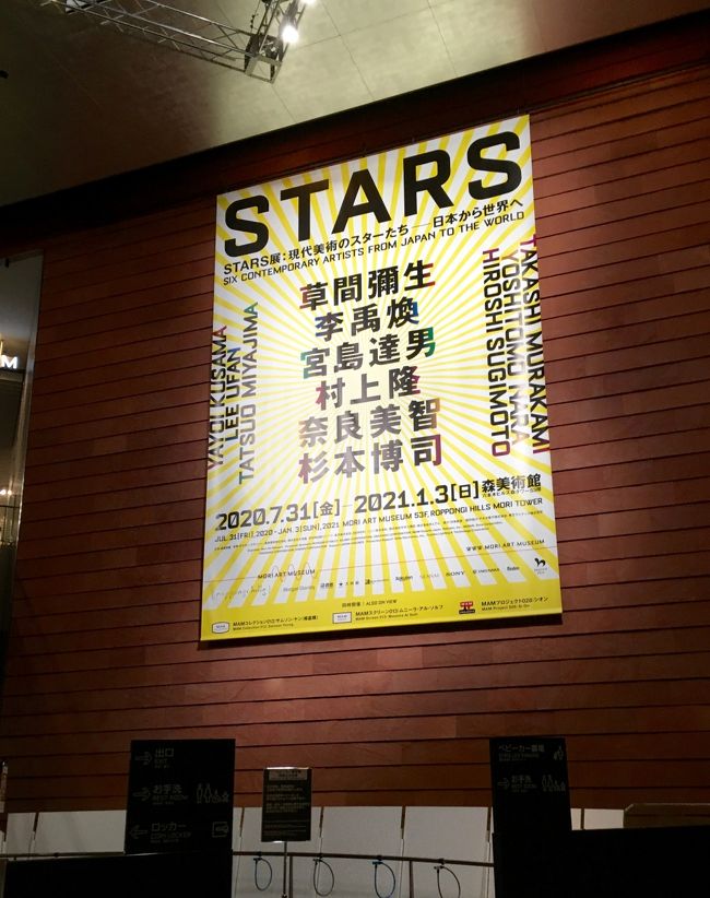 六本木ヒルズの森美術館で「STARS展」観賞。<br />人が少ないヒルズ。ここも、やはりインバウンドや観光客頼みだったのか…。<br />利用する側は人が少ない方が何かと快適だけど、日本経済的にはやばいよね。<br />新型コロナ感染症を克服できる日が早く来ることを願わずにはいられません。