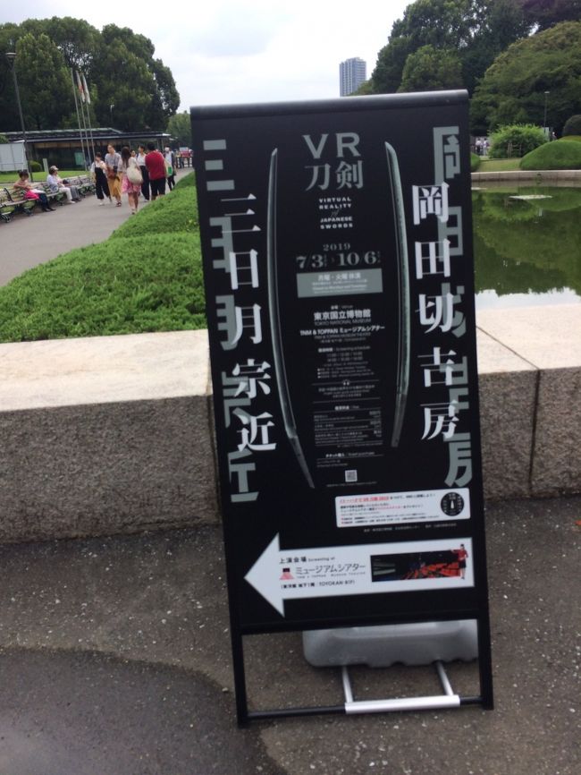 刀剣乱舞というゲームを始めてから、初めて出かけた東京。まだ新型コロナウィルスなんて発見もされていなかった時期。ちょうど用事があって上京することになった日程に、東京国立博物館で三日月宗近が展示していると聞いて、ああ、これは会いに行けという神様のお告げなのだと思って出かけました。<br />用事が優先なので、もちろん満足な時間は取れなかったのですが、生まれて初めて意識してみた刀剣は大きくてきれいでした。<br />むかし、徳川美術館で札幌に特別展示をしてくれたときに、亀甲貞宗だけ観たことがあったけど、もちろんその当時はカタナなぞ興味なかったので記憶にありませぬ。もっとまじめに観ておけばよかったと後悔。<br />話が逸れましたが、お目当ての三日月宗近にも会えたし、来年もまた来よう~と思っていたら、こんなことになってしまい、今年は会いに行けそうもないです。替わりにGotoキャンペーンが実施してるうちに、それを利用して三条の実家を訪れる予定です♪<br /><br />上京するとき、全く不案内で大変な想いをしたのでメモを残します。<br /><br /><br />東京駅<br />↓<br />山手線<br />↓<br />上野駅<br />↓<br />徒歩<br />↓<br />東京国立博物館<br />・チケット売りは門を向かって右側<br />・VRを観るならVR付きのチケットだと少しお値引きあるよ<br />・特別展示(自分のときは三国志展だった)は別料金なので注意<br />・まずはロッカーを探して荷物を入れるコト。館内は広いけど人も多いから手ぶらで移動できるほうが楽。ロッカーは入ってすぐと地下にもあるので近い場所が埋まっていても探してみるべし<br />・三日月宗近は、建物を入って正面からまっすぐひたすらまっすぐ奥へ進むと目の前にいます<br />(刀剣たくさん13室。入ってすぐにいた)<br />・VRは建物が別で、平成館の地下<br />・わりとわかりくにくいので迷ったら聞いた方がやはい<br />・映画館と同じなので、後ろの方の席が観やすい<br />・写真撮影OKなエリアとNGなエリアがあるので絶対にルールを守ること!<br />・おみやげはそこでしか買えないものが多くて目移りしちゃうけど、職場なんかで個別に配布するなら榮太郎飴かゴーフルがお奨め。ワンコインで買えるし美味しいし<br />・特別展専用のショップでもいろいろ売っているので、ミュージアムショップと合わせてみるといいかも<br /><br />★上野動物園とまとめて見ようなんて考えない方がいい!どっちも半日かけてゆっくり観て飽きないから、しっかり楽しみたいなら別々な日程を組むのが後悔がないと思った★自分はこの日は飛行機の時間もあるので2時間しかいられなかったので本当に悔しい思いをしました