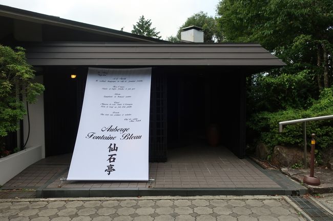 今年の夏旅は、まずタイ旅行をキャンセルし、次に緊急事態宣言が解除されたということで、三重、名古屋旅を予約しましたが、こちらも感染者増加ということもあり、キャンセル。。。県内に留まることに決め、ゆったりリフレッシュできるエリアと言えば、、、箱根!!!。急遽、箱根旅になりました(笑)。ホテルでは、客室に温泉風呂が付いている部屋をチョイスし、なるべく密を避ける旅を心掛けました。観光はあまりなくほぼお籠り?!ステイになりましたが、気分もリフレッシュでき、少しの間でも非日常を感じることができました。今回は「オーベルジュ 箱根フォンテーヌブロー仙石亭!」編です。<br /><br /><ホテル><br /> 8/6 オーベルジュ 箱根フォンテーヌブロー仙石亭<br /> 8/7 ホテルインディゴ箱根強羅