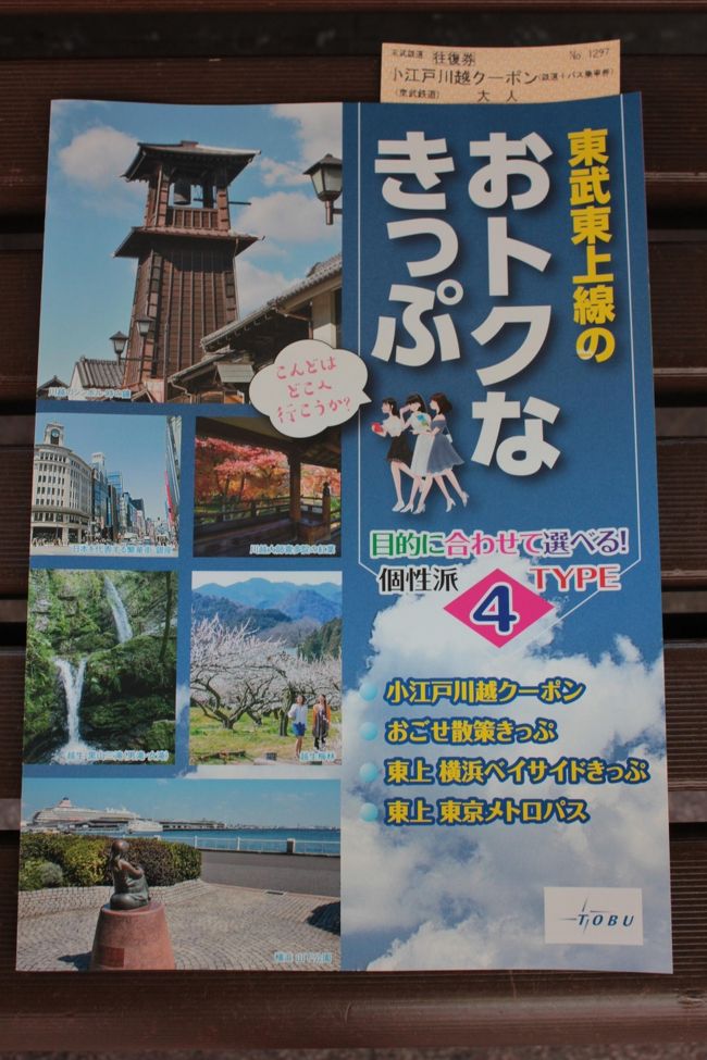 今日は夏休みとしては最後の連休、妻も休みをとってありましたが例のごとく歩調合わず(笑)予定があるので別行動。<br />妻は池袋&巣鴨方面へ美容室&歯医者、娘はテレワーク、それなら前から気になっていた川越でも行こうと昨日PCで検索し即席プランで出発しました。<br /><br />東上線に小江戸川越クーポンがあり、東上線出発駅~川越往復と路線バス、小江戸バス乗り放題で料金は東上線運賃に200円程度加算されただけでかなりお得。<br />バスは4回乗ったので約800円ですので600円程度お得です、もっとバスを使用すれば乗った回数分お得になり、チケット提示で割引を受けれるお店もあるようですが、今回該当なし。<br /><br />バスは川越駅10時始発なので余裕をもって川越に到着しました。<br /><br />先ずは観光案内所でレクチャー受け資料頂く、とても親切で素敵なお嬢さんの案内でした\(^o^)/。<br /><br />最初に向かうは喜多院、小江戸バスで移動、喜多院で下車したら日枝神社が、赤坂と言っても住所は千代田区永田町にある日枝神社の本家と解説があり勿論お参りし向かいの喜多院をお参りしました。<br />お参りを終え徒歩5分の成田山川越別院へ、千葉の成田山新勝寺は我が家のパワースポットなので良い時間を過ごしながらお参り&拝観を済ませることができました。<br />コロナ感染予防の護摩木をお願いしました。<br /><br />小江戸バスで次に向かうは博物館前で下車し川越城本丸御殿、本丸御殿を撮影し美術館へ、博物館は休館(>_<)、美術館では川越ゆかりの作家の展示があり楽しみました。<br />小江戸バスで次に向かうは川越氷川神社、私の名前は赤坂氷川神社より頂きましたので無縁ではありません。<br />お参りを済ませ徒歩で市役所前へ、付近は藏の街と言われる場所、そろそろお腹がすきました、沢山飲食店はありますが、老舗らしいお店を見つけたので入ってみました、太陽軒というお店です。ランチメニューをお願いしました、久しぶりに美味しいと思える洋食でした。<br />お店を出て藏の街へ向かいますといってもすぐそばにありますので散策します。<br />しかし本物の藏は一部でほとんどが看板建築のような見せかけの街に感じました。<br />そのなかでも数ヵ所は価値を感じる建物があり写真に納めました。<br /><br />なんとなく作られた観光地のような気がします。<br />中には老舗もあるようですが、新参者の陰になってしまっているような街を感じました。<br /><br />最後は菓子屋横丁、意外にこじんまりしたブロックです。<br />正直、なんで菓子屋横丁なの?<br /><br />バスに乗る為また蔵の街並みに戻り散策しながら通りの端のバス停まで歩きました。<br /><br />最後は東武の路線バス(無料)で川越駅に戻り池袋へ向かいました。<br /><br /><br />お土産ですが名物が乱立しインスタ映え的なものが多く、本当に美味しいのかな~と感じる商品が多い、購入しても家族は喜ばないと直感があるのでパス。<br /><br />色々なところで行列がありますが、皆さん購入後すぐに写真、アイスやかき氷は炎天下なのでみるみる形が変わる~<br />芋が有名な場所ですので芋を使った商品も多かったかな?<br /><br />10時に川越駅出発し15時に川越駅戻る約5時間の散策ですが効率良く周ることができたと思います。<br /><br />写真は下手ですが、川越を感じ取って頂けると嬉しいです。<br /><br />個人的には、小生は3代目江戸っ子でス、<br />江戸っ子の視点で歩きましたが、なぜ?!小江戸と表現するのでしょうか?<br />江戸時代の名残?江戸の蔵を再現した看板建築集合体だから?<br />なんとなくその辺は納得できない不完全燃焼。<br /><br />その中でも歴史的文化を感じる神社仏閣などはありましたので再度今回休館だった博物館、いくつかある美術館、歴史がある神社仏閣を掘り下げたいと思います。<br />歴史のある老舗を研究しお土産や食事を楽しみたいです。<br />太陽軒はコースもありますので楽しむのも良いかもな~