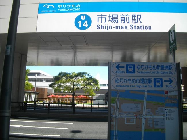 この夏、都民なので旅行に行けず、欝々としていたところ、ホテルJALシティ東京豊洲に都民限定プランがあったので、豊洲に1泊して、市場の朝ごはんをたべることにした。豊洲に泊まることになろうとは、と思いつつ、めったに行く機会のないエリアを歩いてみた。<br /> 昼過ぎにホテルに行き、豊洲界隈を散策し、有明ガーデンで夕食。翌朝は、豊洲市場を見学し、市場で朝食を食べた。こんなに豊洲を満喫することになろうとは。<br />