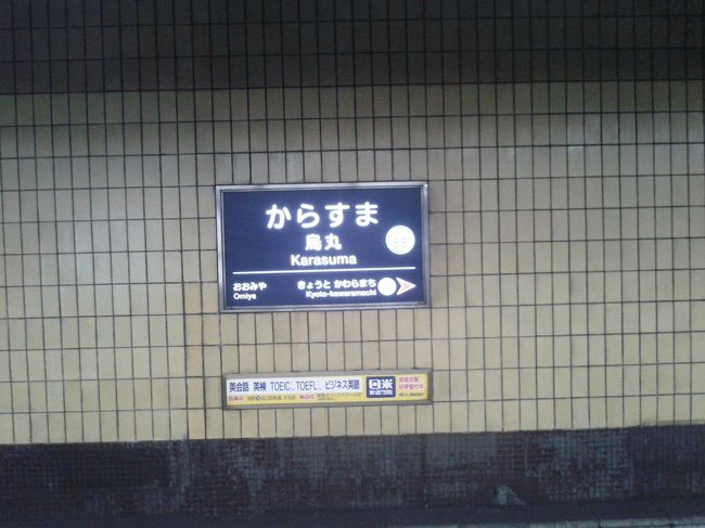 京都の烏丸駅周辺を散策しました。