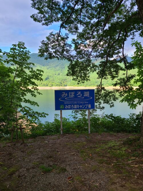 ８月最後に、湖畔でcamp☆みぼろ湖オートキャンプ☆』飛騨高山・古川