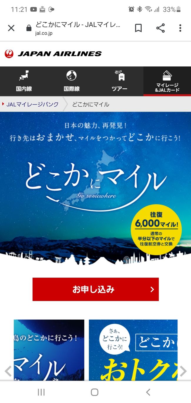 9月の1~3日にJALどこかにマイルで旅行を計画してたのですが、やはりこの時期ならではの(苦笑)台風で中止になってしまいました( ；∀；)<br /><br />今回、旅行には行けないのですが、JALマイルで計画した詳細を投稿する事にしました。<br /><br />どこかにマイルの行先は4箇所からランダムに選ばれます。<br /><br />希望の候補地が出るまでポチポチしまくります笑<br /><br />だいたい、1日、100回ぐらいは出来るような感じでした。<br /><br />我が家は、石垣・沖縄・札幌・仙台の4箇所で申し込みました。<br /><br />ちなみに、このまま申し込みをすると１人6000マイルで夫婦2人で12000マイルです。<br /><br />後2000マイル／人プラスすると、候補が3箇所に出来ます！<br /><br />札幌と仙台なら、マリオット系のポイントを使って宿泊する予定でしたので、交通費と宿泊費がかからないなーとか考えておりました(*￣∇￣*)<br /><br />申し込みをして即メールが届き、3日後には搭乗便が決定しますとの事。<br /><br />さて何処になるのだろうかと思ってましたら、翌日メールが有り、搭乗便が決定しました！と。<br /><br />え！？早ないか？<br /><br />3日後じゃなかったの？<br /><br />まぁ早くに決まるには全然問題無いし、予定も建てやすいのでありがたいのですが、やはりコロナで旅行を計画する方が少ないのかなーとか思っておりました。<br /><br />さて決定した目的地なんですが………<br /><br />なんと我が家の大阪から最遠の石垣になりました！<br /><br />東南アジアに旅行に行く前は、石垣に何回か行ってたので久しぶりの石垣です。<br /><br />しかし石垣になるとは、少しビックリです。<br /><br />まーぬか喜びでしたが………( ；∀；)<br /><br />台風9号め！　しかも非常に強いとか……<br /><br />台風シーズンとはいえ、普段は何にも当たらない我が家なのにこんな所で当たらなくてもいいのにー<br /><br />石垣が行けなくなったので、この3日間どうするか考え中です笑<br /><br /><br /><br /><br /><br />