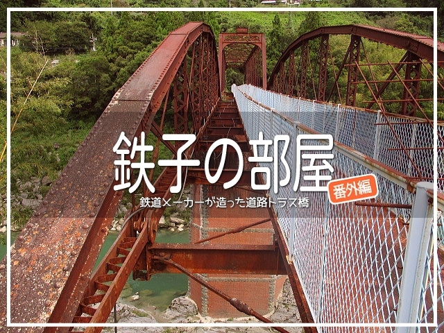 鉄子の部屋 鉄道メーカーが造った道路トラス橋 大豊 本山 高知県 の旅行記 ブログ By わか那 さん フォートラベル