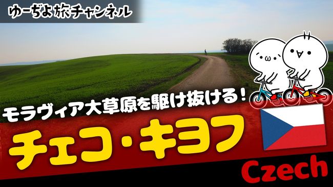 ゆーぢよ旅日記　ウロウロヨーロッパ１ヶ月～番外編キヨフ～