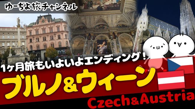 ゆーぢよ旅日記　ウロウロヨーロッパ１ヶ月～番外編ブルノ＆ウィーン～