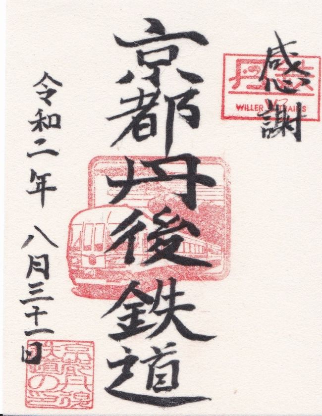 2020　JALで鉄印旅　<1>　京都丹後鉄道　丹鉄　天橋立　但馬空港　鉄印帳　JAL修行