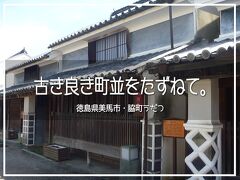 古き良き町並をたずねて。徳島県美馬市・脇町うだつ