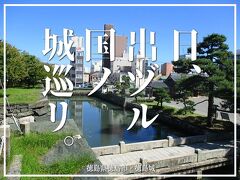 日、出ヅル国ノ城巡リ。徳島城