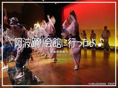 阿波踊り会館へ行ったよ♪