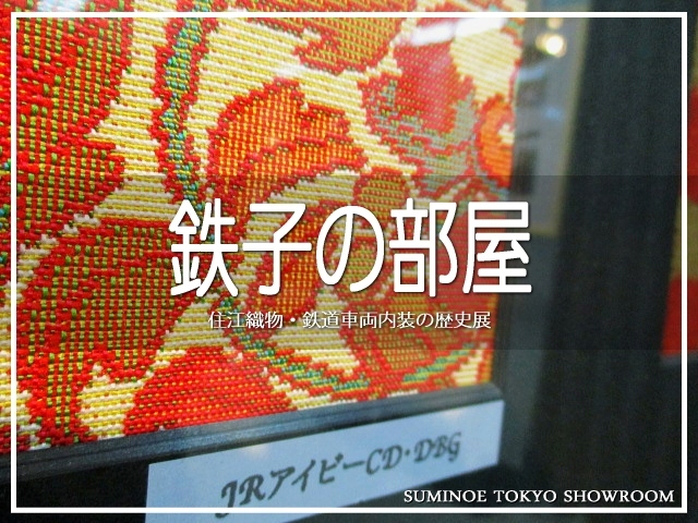 鉄子の部屋 住江織物・鉄道車両内装の歴史展