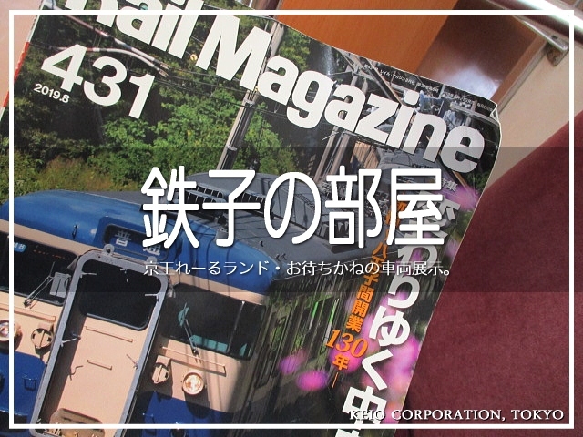 鉄子の部屋 京王れーるランド・お待ちかねの車両展示。