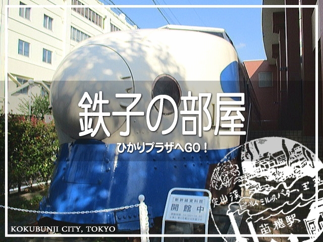 東京の国分寺にある、ひかりプラザ。<br />新幹線のミニ博物館です。<br /><br />車両展示もあるし、入館料はなんと無料！<br />お金のかからないスポットは大好き(*^ヮ^*)<br /><br />▽使用機材：CANON IXY 150 