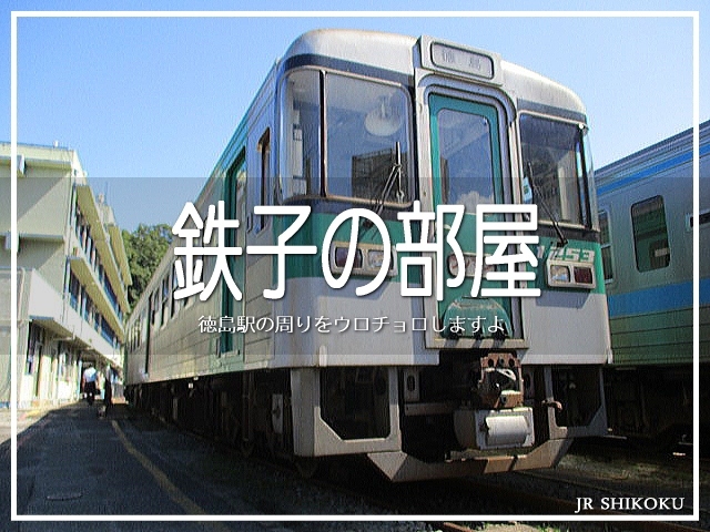 鉄ネタ日記in徳島～♪<br />今日は徳島駅の周りをウロチョロ。<br /><br />いつものようにガチ系ではないです。<br />野良猫がその辺を歩くように。<br />ただフラフラしてるだけ( *´艸｀)<br /><br />▽使用機材：CANON IXY 150 