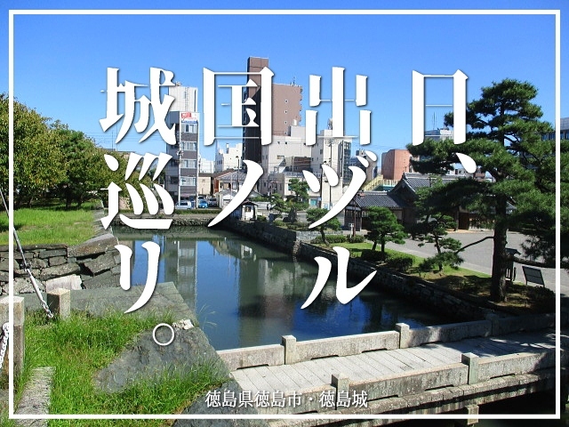 今日はバリバリ晴れました。<br />いいお天気だとテンションも上がるっっ！<br />☆‐(●≧▽)人(▽≦●)‐☆いぇい♪ <br /><br />今回はお城の訪問記。<br />徳島城を見て周っちゃう。<br />ガチじゃないので、今回もユルめで（笑<br /><br />▽使用機材：CANON IXY 150 