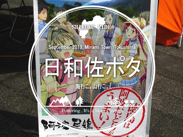 日和佐ポタ・海行こ。山行こ。 