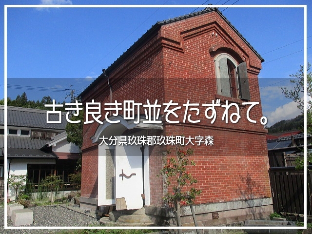 古き良き町並をたずねて。大分県玖珠郡玖珠町大字森