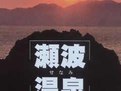 瀬波温泉1999忘年会　米沢駅-高畠ワイナリー/渡邊邸/イヨボヤ会館☆豪雪渋滞-新潟駅safe！