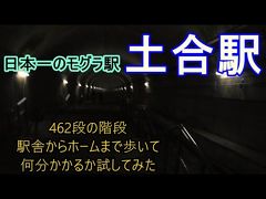 日本一のもぐら駅といわれている土合駅に行ってきました