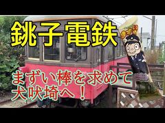 銚子電鉄に乗って犬吠埼への旅