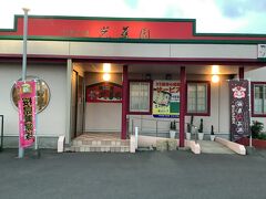 中華料理「光華園」で家族全員で親父の命日を忍んで食事会を